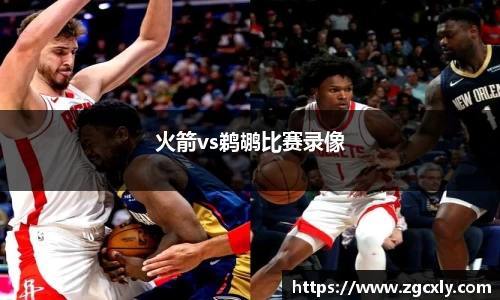 火箭vs鹈鹕比赛录像