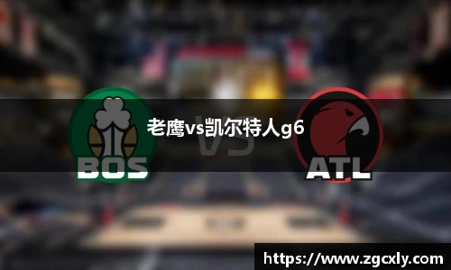 老鹰vs凯尔特人g6