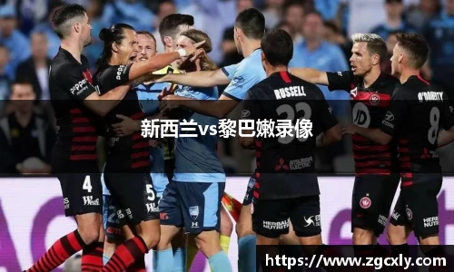 新西兰vs黎巴嫩录像