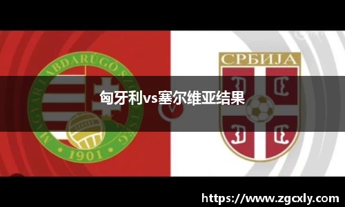 匈牙利vs塞尔维亚结果
