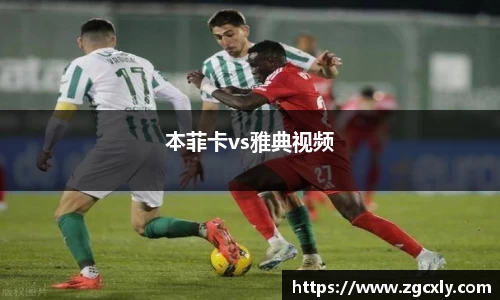 本菲卡vs雅典视频