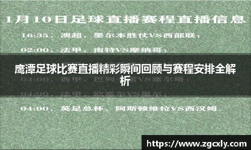 鹰潭足球比赛直播精彩瞬间回顾与赛程安排全解析