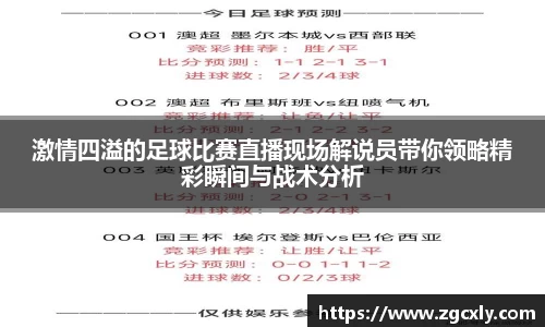 激情四溢的足球比赛直播现场解说员带你领略精彩瞬间与战术分析