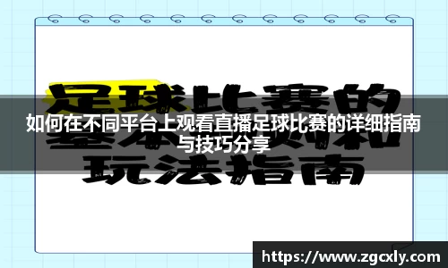 如何在不同平台上观看直播足球比赛的详细指南与技巧分享