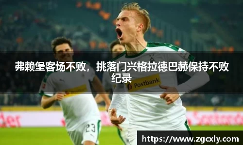弗赖堡客场不败，挑落门兴格拉德巴赫保持不败纪录