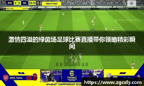激情四溢的绿茵场足球比赛直播带你领略精彩瞬间