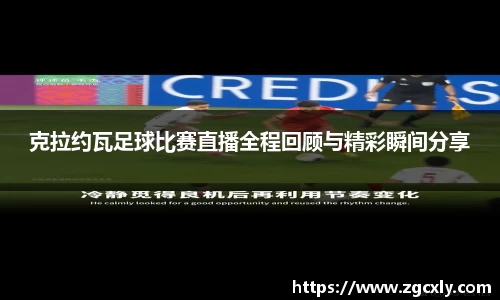 克拉约瓦足球比赛直播全程回顾与精彩瞬间分享
