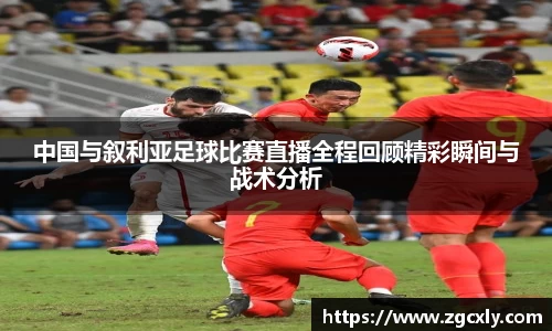 中国与叙利亚足球比赛直播全程回顾精彩瞬间与战术分析