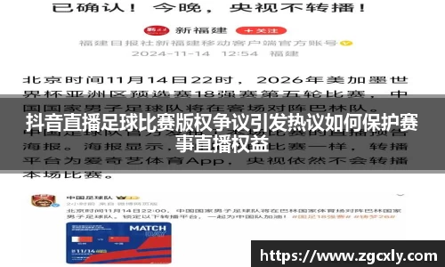 抖音直播足球比赛版权争议引发热议如何保护赛事直播权益
