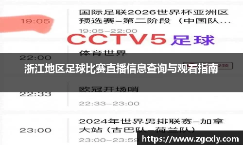 浙江地区足球比赛直播信息查询与观看指南
