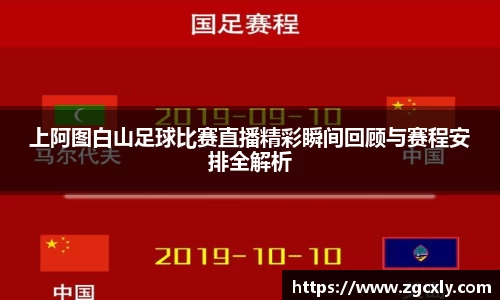 上阿图白山足球比赛直播精彩瞬间回顾与赛程安排全解析