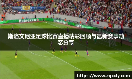斯洛文尼亚足球比赛直播精彩回顾与最新赛事动态分享
