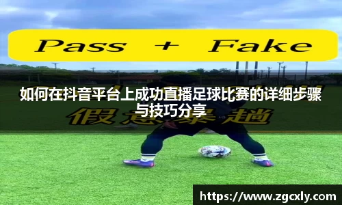 如何在抖音平台上成功直播足球比赛的详细步骤与技巧分享