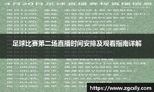 足球比赛第二场直播时间安排及观看指南详解