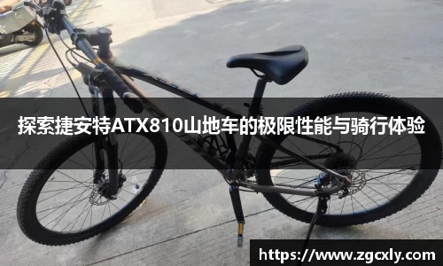 探索捷安特ATX810山地车的极限性能与骑行体验