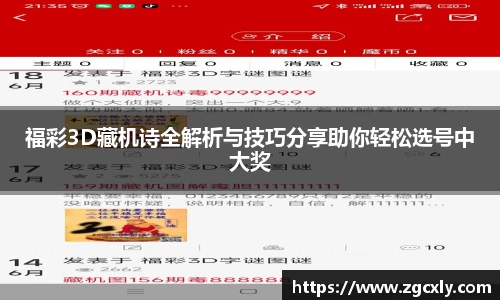 福彩3D藏机诗全解析与技巧分享助你轻松选号中大奖