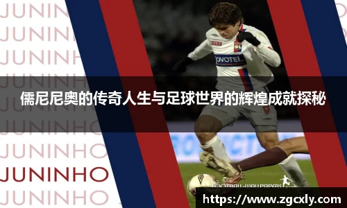 儒尼尼奥的传奇人生与足球世界的辉煌成就探秘