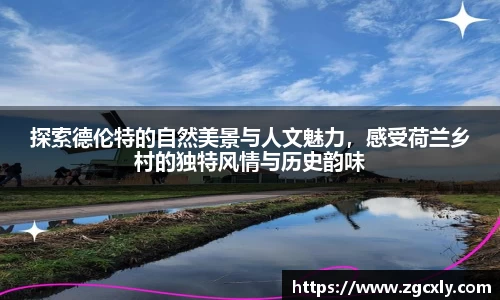 探索德伦特的自然美景与人文魅力，感受荷兰乡村的独特风情与历史韵味