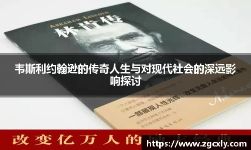 韦斯利约翰逊的传奇人生与对现代社会的深远影响探讨