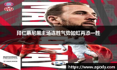 拜仁慕尼黑主场连胜气势如虹再添一胜