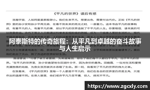 阿泰斯特的传奇旅程：从平凡到卓越的奋斗故事与人生启示