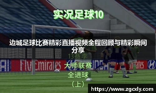 边城足球比赛精彩直播视频全程回顾与精彩瞬间分享