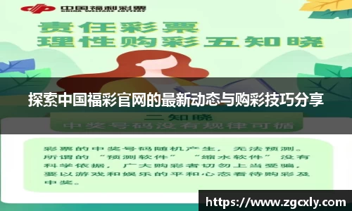 探索中国福彩官网的最新动态与购彩技巧分享