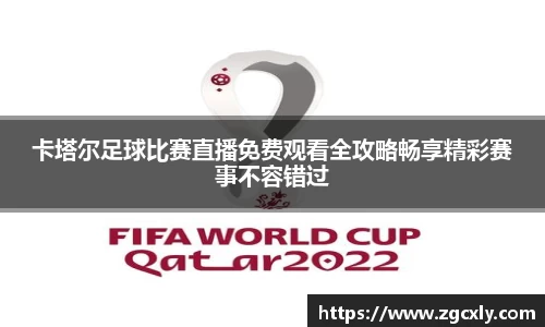 卡塔尔足球比赛直播免费观看全攻略畅享精彩赛事不容错过
