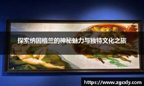 探索纳因格兰的神秘魅力与独特文化之旅
