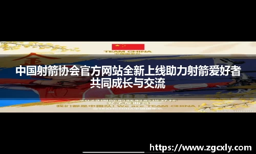 中国射箭协会官方网站全新上线助力射箭爱好者共同成长与交流