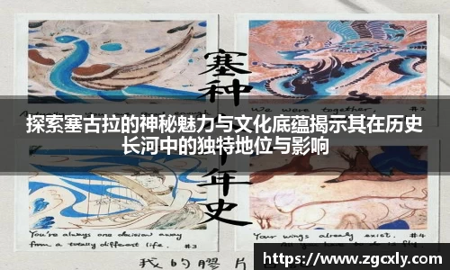 探索塞古拉的神秘魅力与文化底蕴揭示其在历史长河中的独特地位与影响