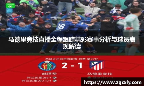 马德里竞技直播全程跟踪精彩赛事分析与球员表现解读