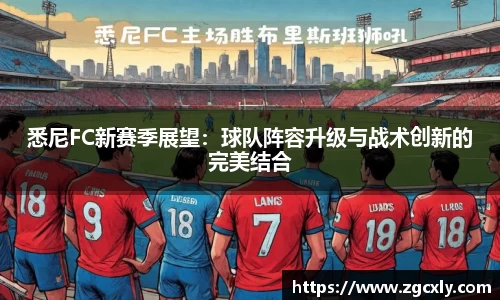 悉尼FC新赛季展望：球队阵容升级与战术创新的完美结合