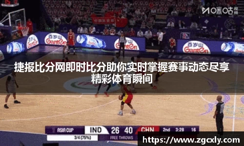 捷报比分网即时比分助你实时掌握赛事动态尽享精彩体育瞬间