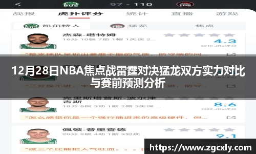 12月28日NBA焦点战雷霆对决猛龙双方实力对比与赛前预测分析
