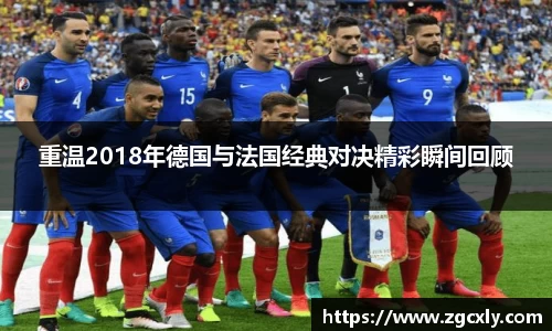重温2018年德国与法国经典对决精彩瞬间回顾