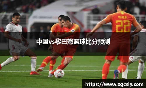 中国vs黎巴嫩篮球比分预测