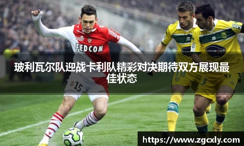 玻利瓦尔队迎战卡利队精彩对决期待双方展现最佳状态