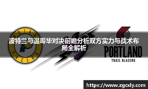 波特兰与温哥华对决前瞻分析双方实力与战术布局全解析