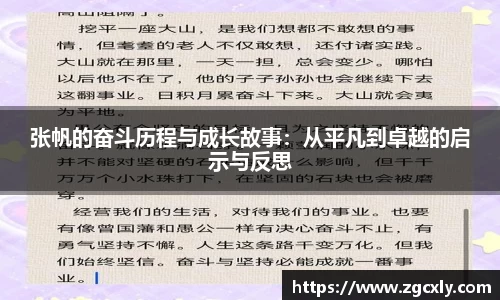 张帆的奋斗历程与成长故事：从平凡到卓越的启示与反思