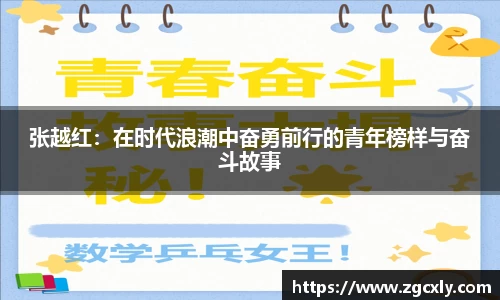 张越红：在时代浪潮中奋勇前行的青年榜样与奋斗故事