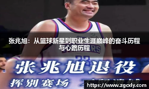 张兆旭：从篮球新星到职业生涯巅峰的奋斗历程与心路历程