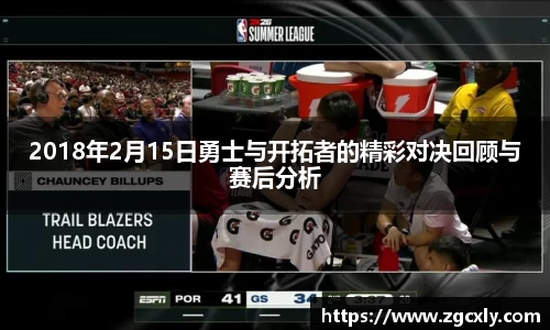 2018年2月15日勇士与开拓者的精彩对决回顾与赛后分析