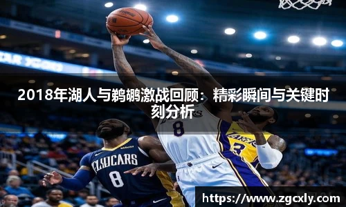 2018年湖人与鹈鹕激战回顾：精彩瞬间与关键时刻分析