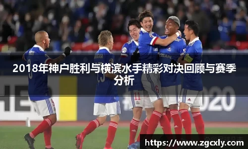 2018年神户胜利与横滨水手精彩对决回顾与赛季分析