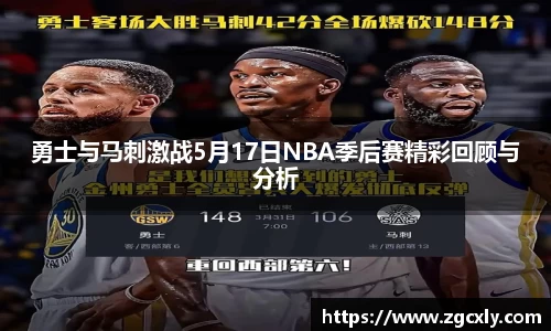 勇士与马刺激战5月17日NBA季后赛精彩回顾与分析