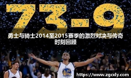 勇士与骑士2014至2015赛季的激烈对决与传奇时刻回顾