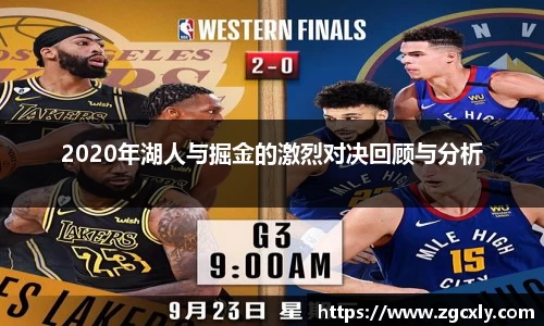 2020年湖人与掘金的激烈对决回顾与分析