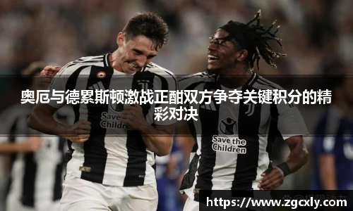 奥厄与德累斯顿激战正酣双方争夺关键积分的精彩对决